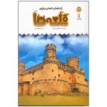 کتاب یک فنجان دانستنی درباره ی قلعه ها