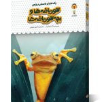 کتاب یک فنجان دانستنی درباره ی قورباغه ها و بچه قورباغه ها