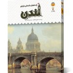 کتاب یک فنجان دانستنی درباره ی لندن