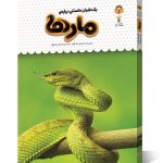 کتاب یک فنجان دانستنی درباره ی مارها