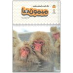 کتاب یک فنجان دانستنی درباره ی میمون ها