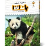 کتاب یک فنجان دانستنی درباره ی پانداها