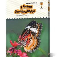 کتاب یک فنجان دانستنی درباره ی پروانه ها و کرم های پیله ساز