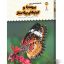 کتاب یک فنجان دانستنی درباره ی پروانه ها و کرم های پیله ساز