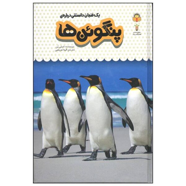 کتاب یک فنجان دانستنی درباره ی پنگوئن ها