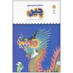 کتاب یک فنجان دانستنی درباره ی چین