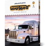 کتاب یک فنجان دانستنی درباره ی کامیون ها