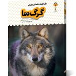 کتاب یک فنجان دانستنی درباره ی گرگ ها