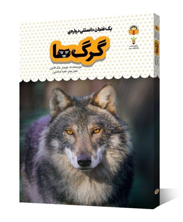 کتاب یک فنجان دانستنی درباره ی گرگ ها