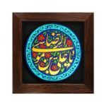 تابلو برجسته یاعلی بن موسی الرضا علیه السلام کد ۱۸۰