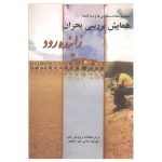 مجموعه مقالات، سخنرانیها و دیدگاه ها همایش بررسی بحران زاینده رود