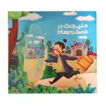 کتاب «ملیجک در نصف جهان»