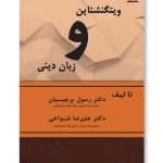 کتاب ویتگنشتاین و زبان دینی