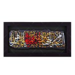 کتیبه برجسته طرح سلام بر فاطمه سلام الله علیها کد ۱۲۱