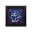 کتیبه نقش برجسته طرح ساقی لب تشنگان کد۱۴۶