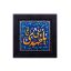 کتیبه نقش برجسته طرح یا مهدی ادرکنی کد ۱۴۴