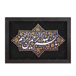 تابلو برجسته بسم الله الرحمن الرحیم کد ۲۱۹