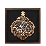 تابلو برجسته که هنوز من نبودم که تو در دلم نشستی کد ۲۲۰