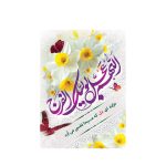 قاب شاسی امام زمان (عج) طرح مسیحا نفس