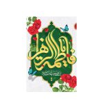 قاب شاسی حضرت زهرا سلام الله علیها کد 0183