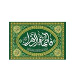 قاب شاسی حضرت زهرا سلام الله علیها کد 0184