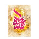 قاب شاسی حضرت زهرا سلام الله علیها کد 02