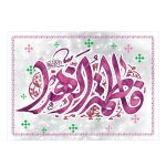 قاب شاسی حضرت زهرا سلام الله علیها کد 03