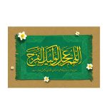 قاب شاسی دعای فرج طرح قالیچه