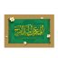 قاب شاسی دعای فرج طرح قالیچه