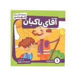 کتاب آقای پاکبان - 1