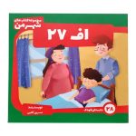 کتاب اف ۲۷ - 28