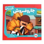 کتاب جاروفروش - 25