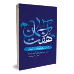 کتاب سالنامه هفت آسمان
