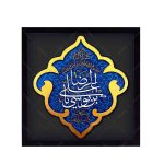 کتیبه نقش برجسته یا علی بن موسی الرضا علیه السلام کد ۱۴۲