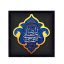 کتیبه نقش برجسته یا علی بن موسی الرضا علیه السلام کد ۱۴۲