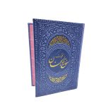کلیات مفاتیح الجنان جیبی صفحه رنگی