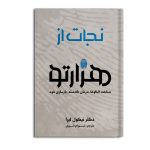 کتاب نجات از هزارتو