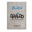 کتاب نجات از هزارتو