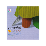 کتاب زیبا بنویسیم 4 (فارسی چهارم دبستان)