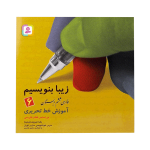 کتاب زیبا بنویسیم 6 (فارسی ششم دبستان)